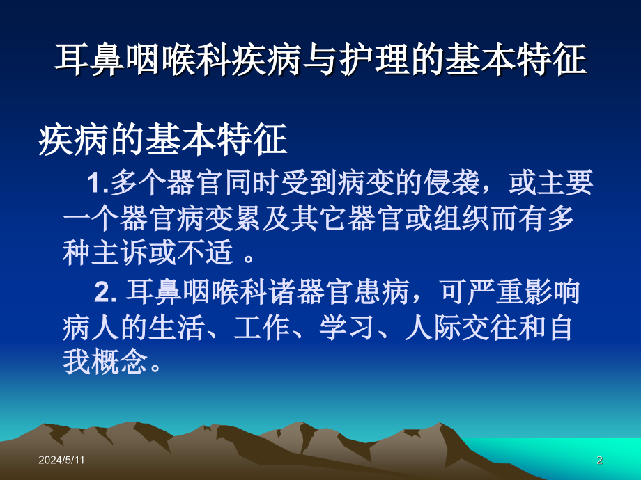 官科护理第五章耳鼻咽喉的护理概述_第2页