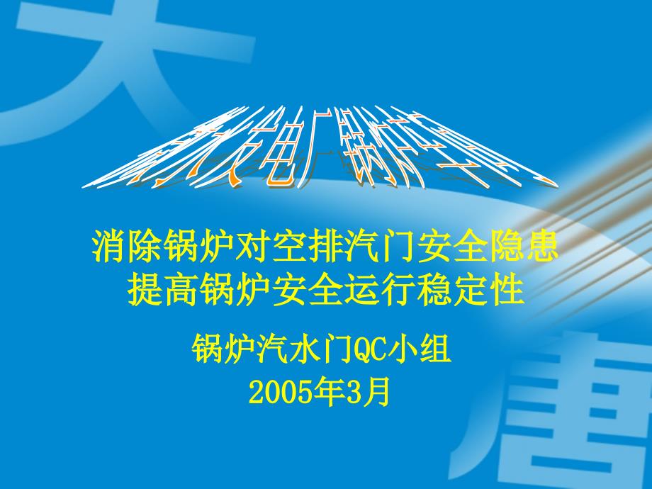 消除锅炉对空排汽门安全隐患_第1页