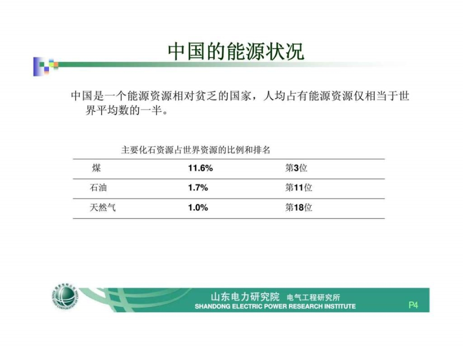 新能源发电及并网技术--山东电力研究院电气工程研究所_第4页