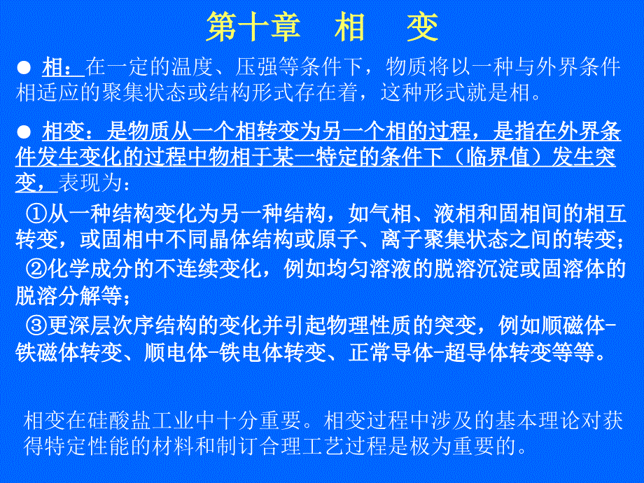 大连轻工硅酸盐物理化学课件10章相变_第1页