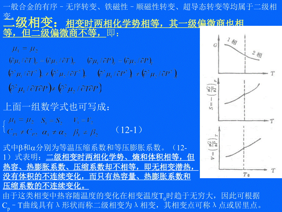 大连轻工硅酸盐物理化学课件10章相变_第3页