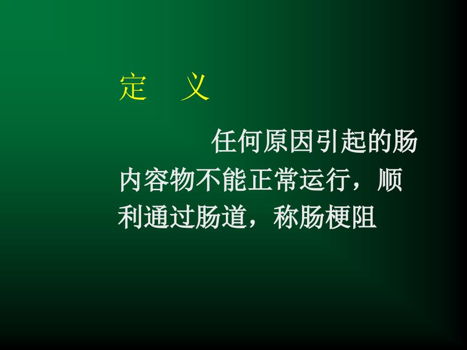 定义任何原因引起的肠内容物不能正常运行,顺利通过肠道,称肠梗阻_第1页