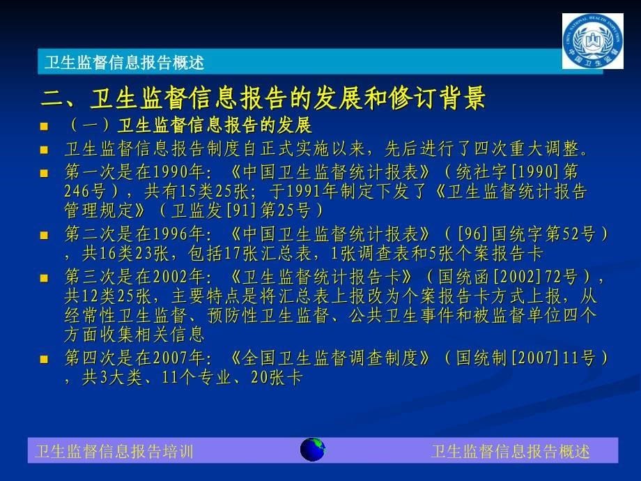 卫生监督信息报告系统试点培训课件总论及共性部分_第5页