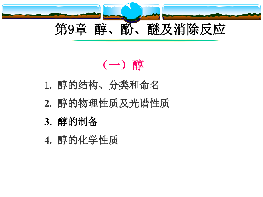 有机化学课件浙江大学第九章醇、酚、醚_第1页