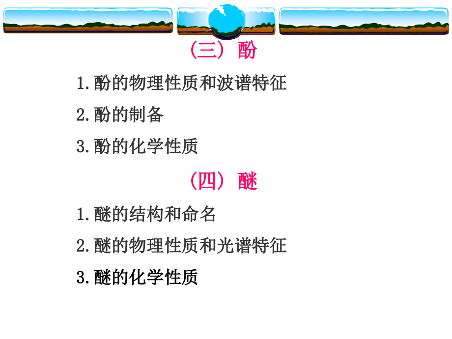 有机化学课件浙江大学第九章醇、酚、醚_第3页