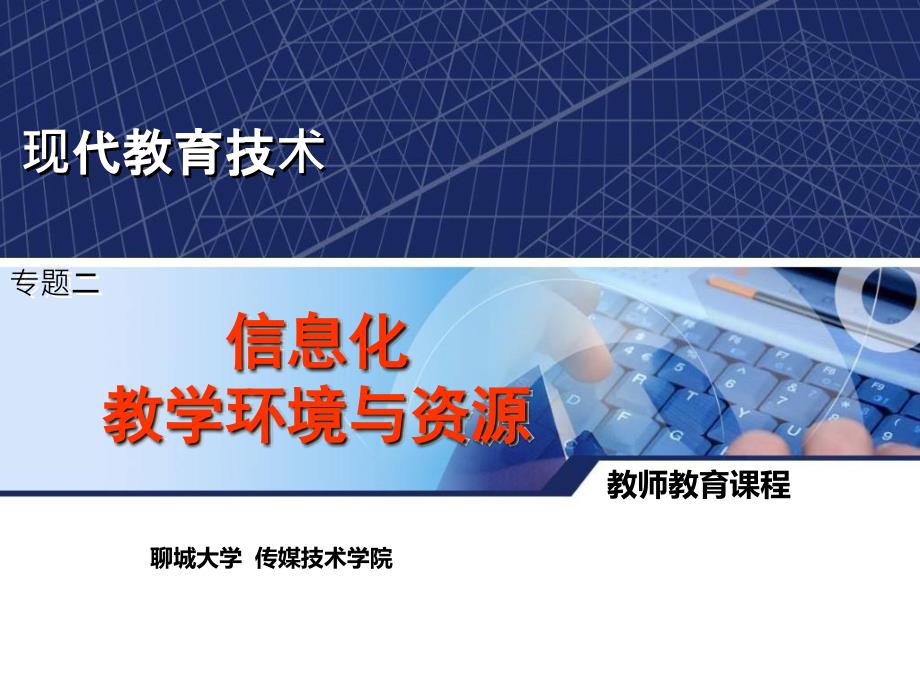 专题二单元二微格教室_第1页