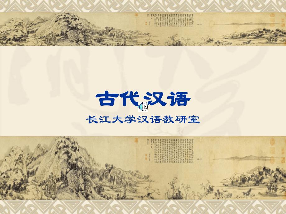 长江大学《古代汉语》学习课件_第1页