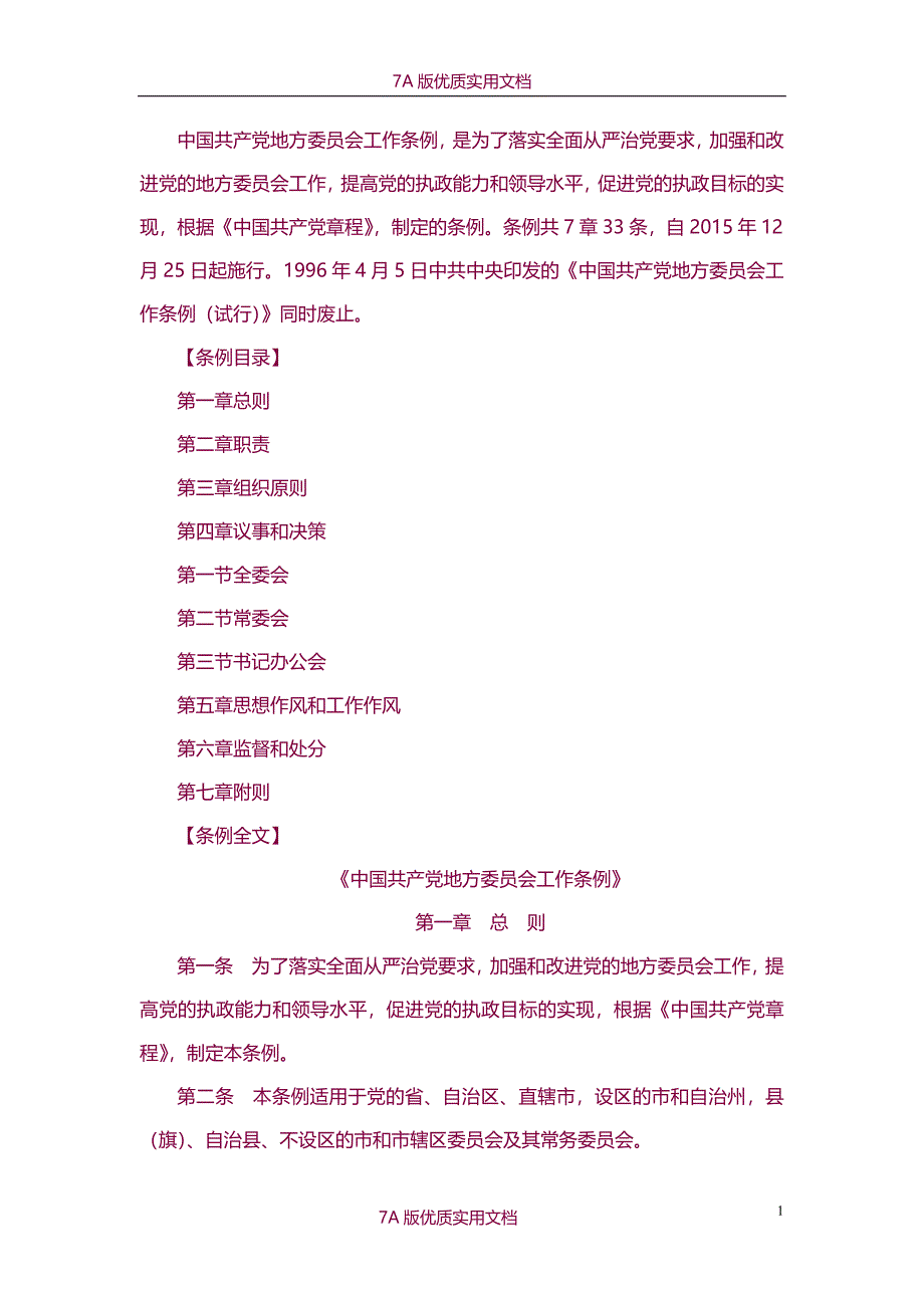 【7A版】《中国共产党地方委员会工作条例》_第1页