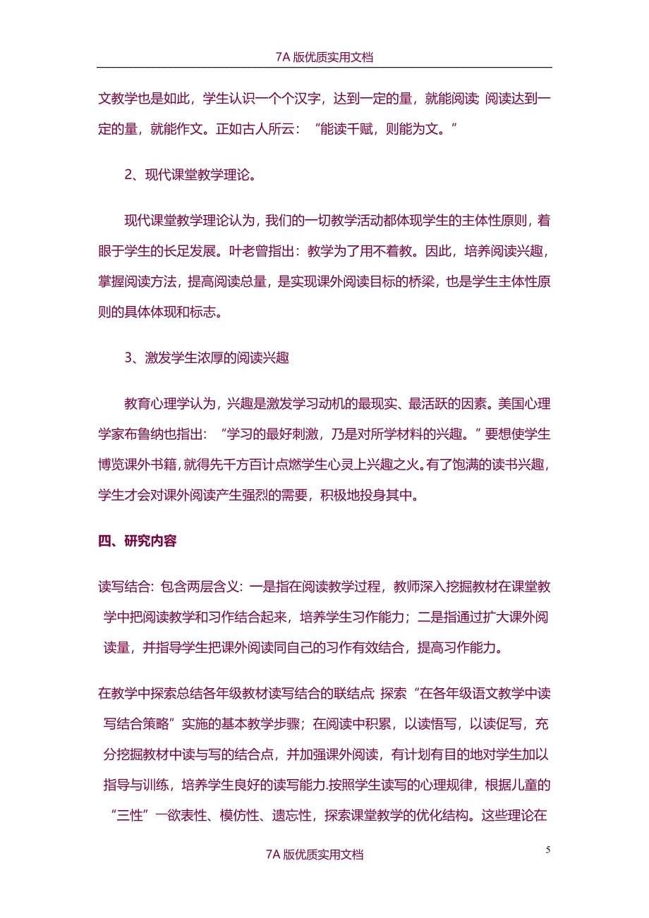 【7A版】《小学语文阅读与习作教学有效结合的研究》研究报告_第5页