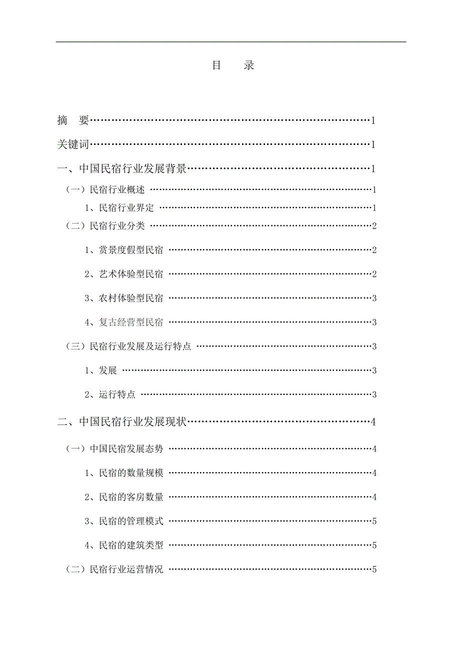 论民宿酒店的发展趋势-毕业论文_第1页
