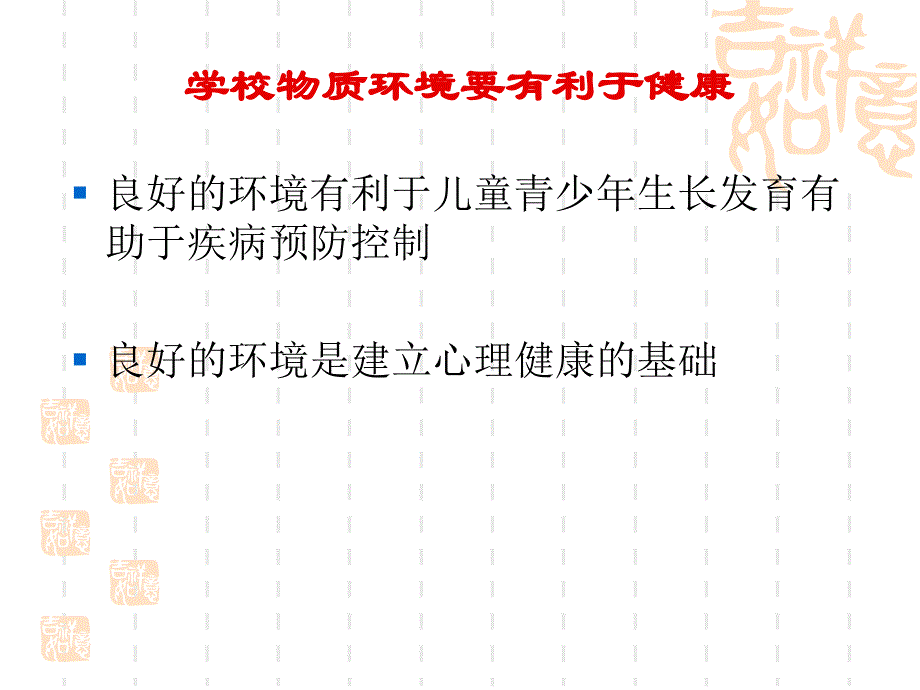 《改善学校物质环境》ppt课件_第3页