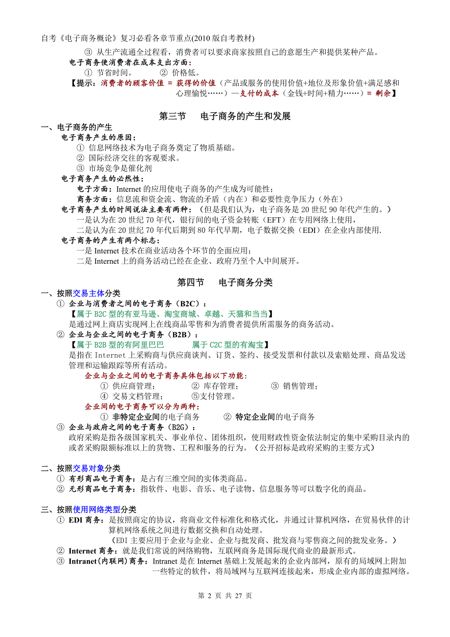 自考《电子商务概论》复习必看各章节重点(2010版自考教材)_第2页