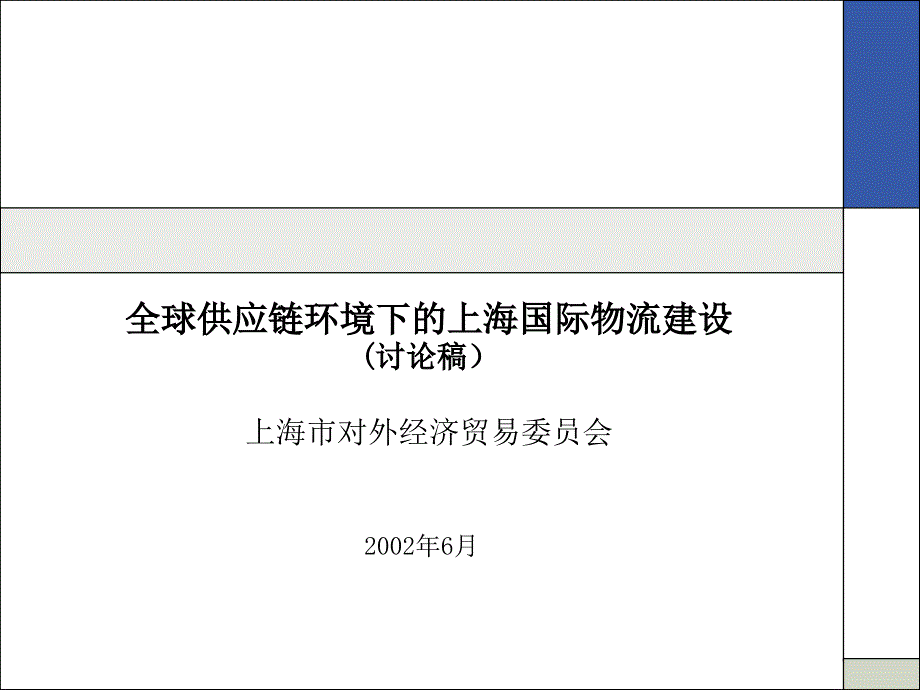 全球供应链环境下的上海国际物流建设》_第1页