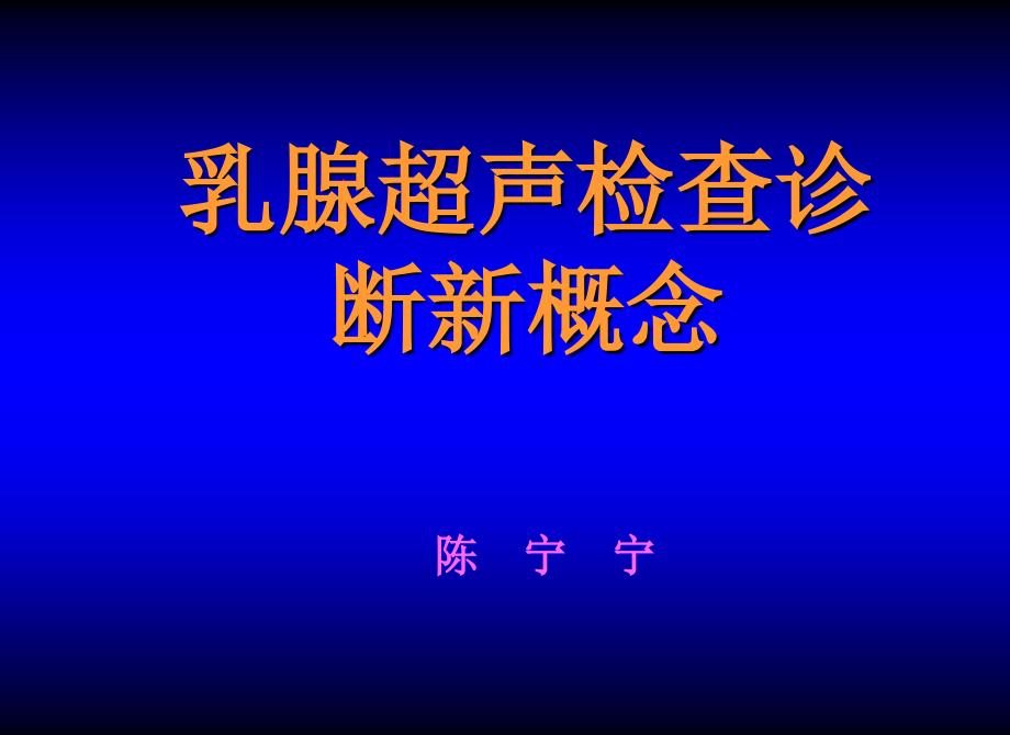 乳腺超声诊断新概念陈宁宁_第1页