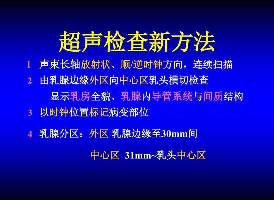 乳腺超声诊断新概念陈宁宁_第5页