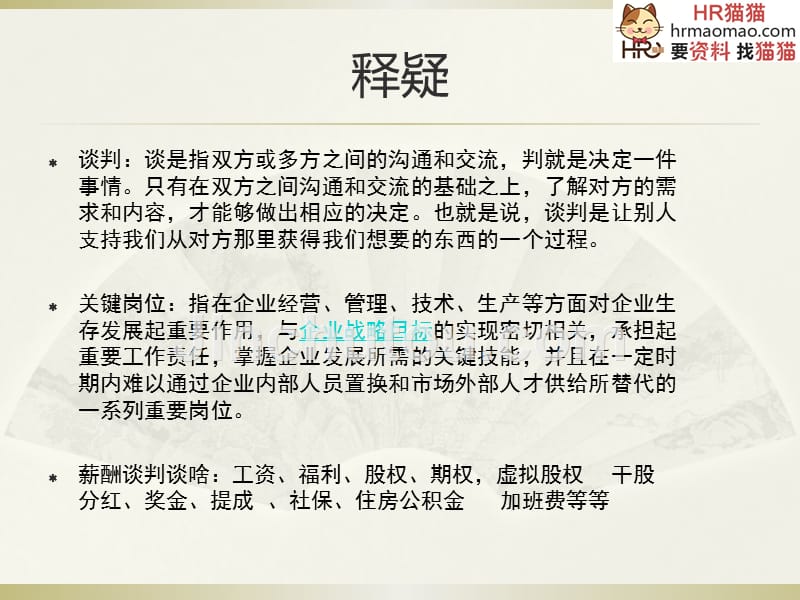 如何做好关键岗位的薪酬谈判52页-hr猫猫_第4页