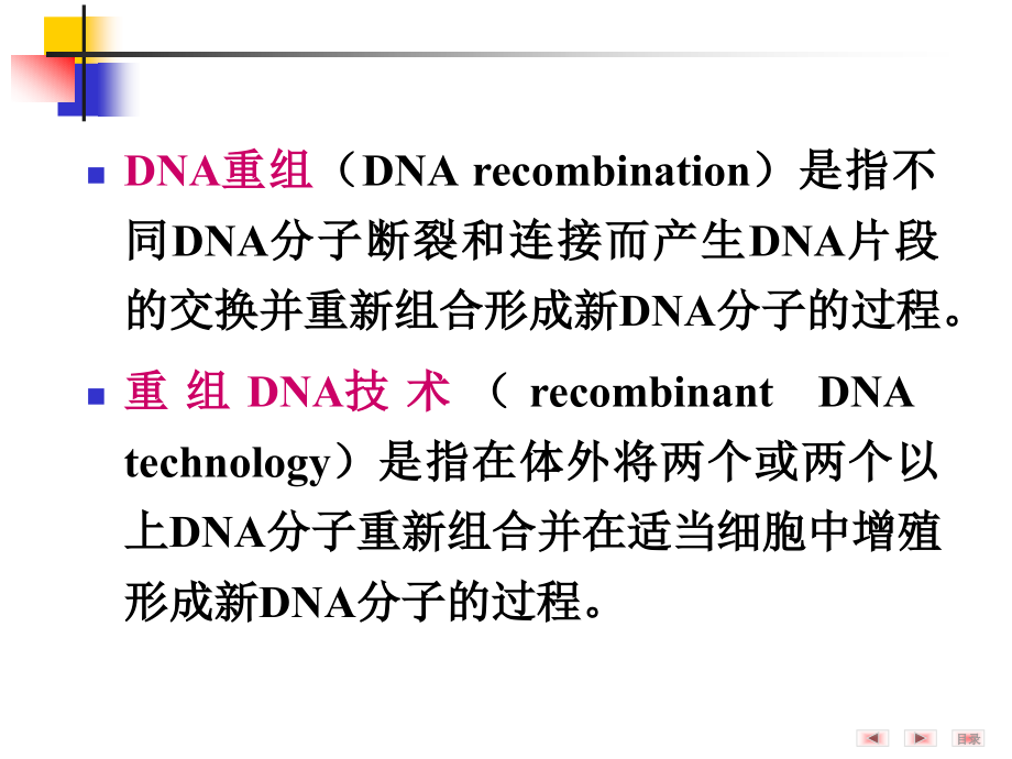 人卫8版-dna重组及重组dna技术_第3页