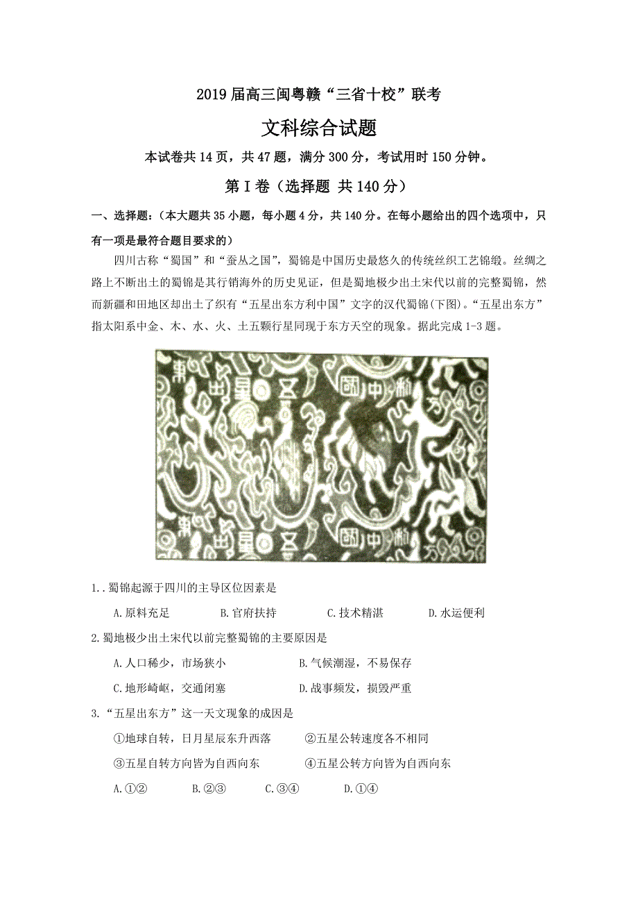 闽粤赣三省十校2019届高三下学期联考地理试题---精校Word版含答案_第1页