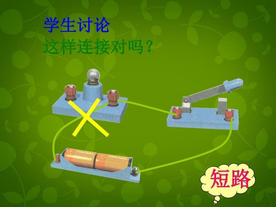 山东省高密市银鹰九年级物理全册15.2电流和电路课件2（新版）新人教版_第5页