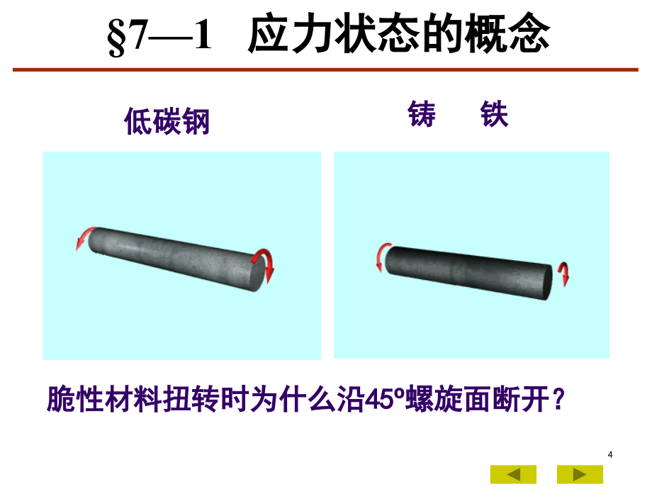 材料力学应力状态分析强度理论_第4页