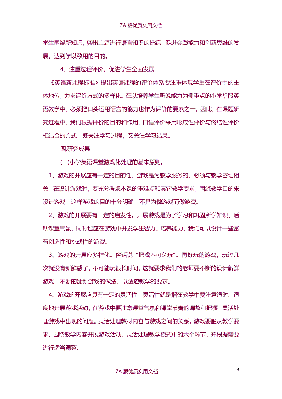 【7A版】《小学英语游戏教学法》课题结题报告_第4页