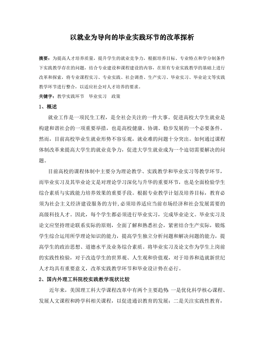 以就业为导向的毕业实践环节的改革探析_第1页