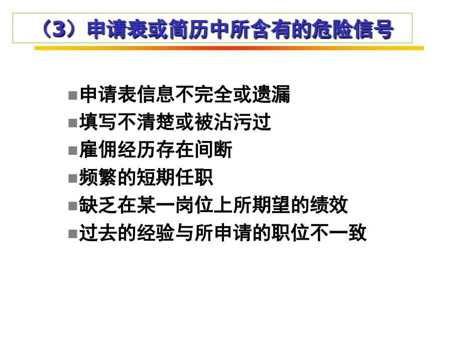 人员招聘的方法 第一节 面试_第5页