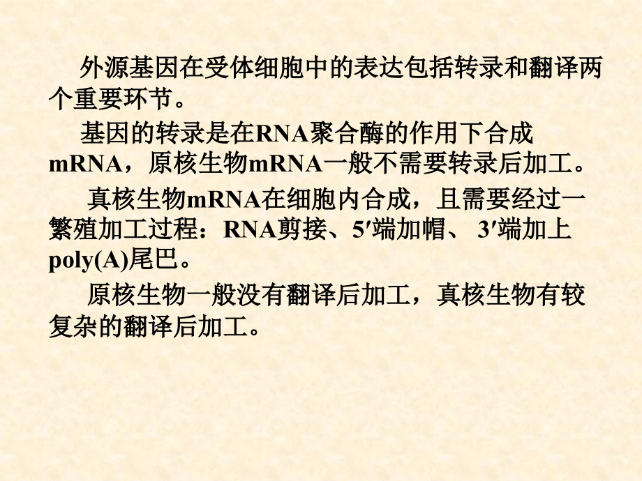 外源目的基因表达与调控_第3页