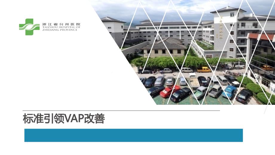 医院案例剖析之台州医院：标准引领VAP改善_第1页