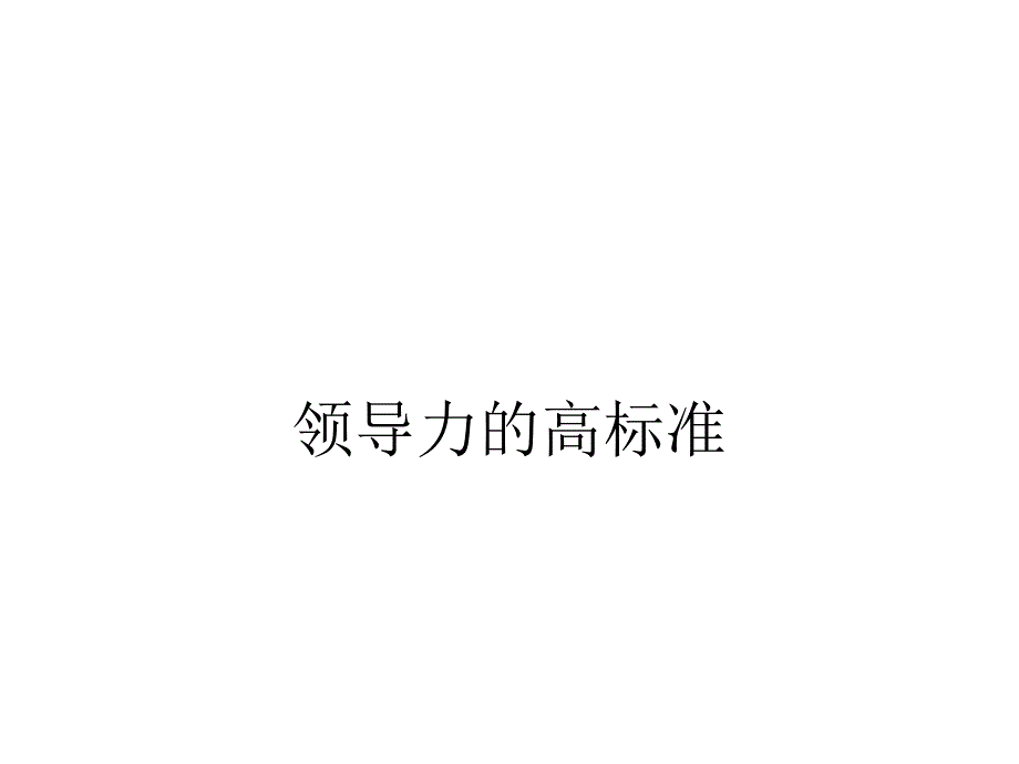 《领导力的高标准》ppt课件_第1页