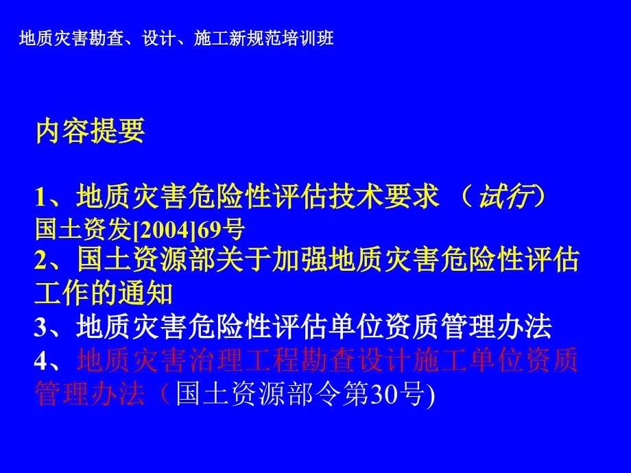 地质灾害危险性评估技术要求(试行_第5页