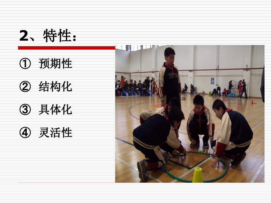 学校体育学第五章体育教学目标_第3页