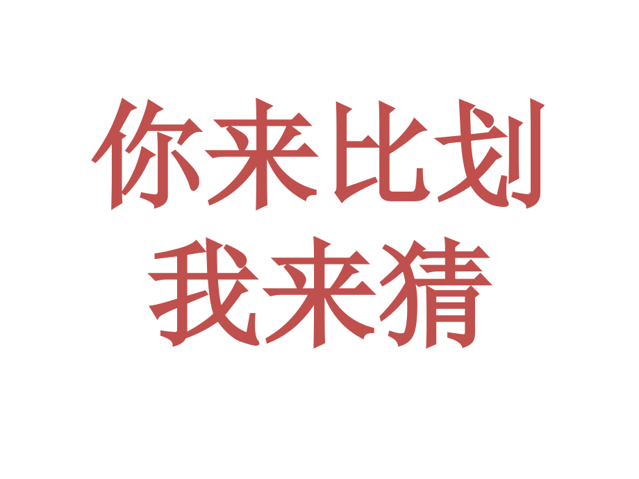 【7A版】你来比划我来猜爆笑版_第1页