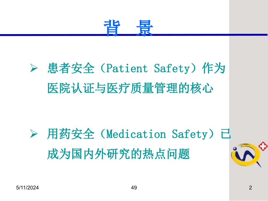 医院药品安全黄德才_第2页