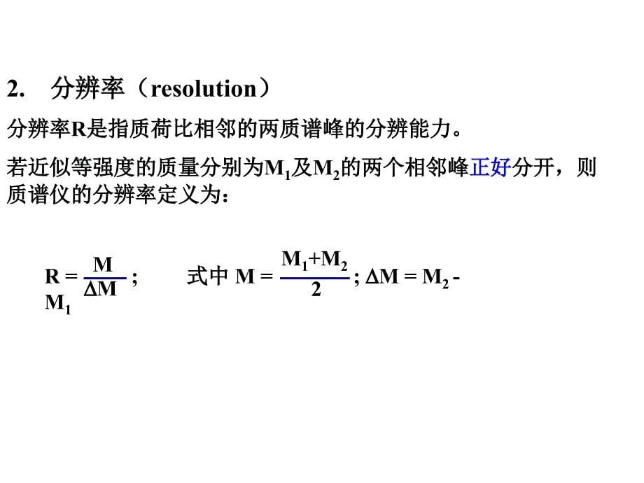 有机结构分析中科大有机质谱法ms1_第5页