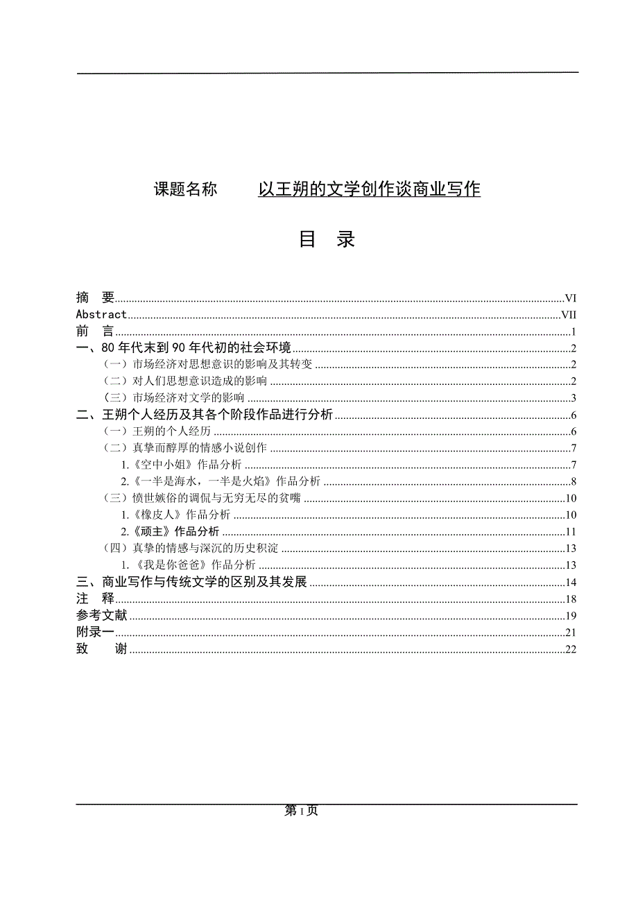 以王朔的文学创作谈商业写作  汉语言文学毕业论文_第1页