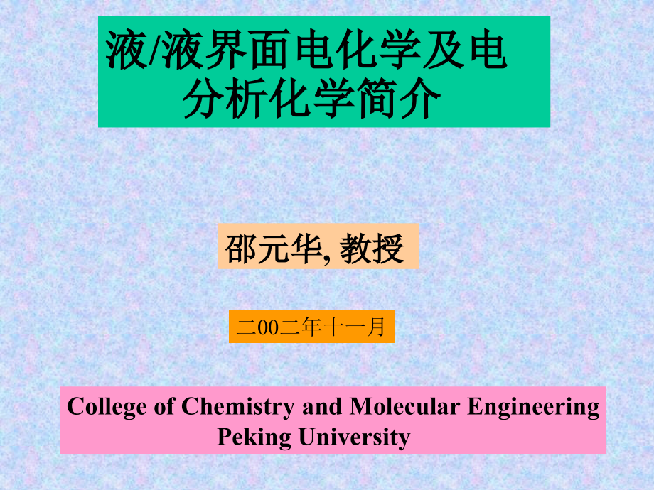 北京大学电分析课件液液界面电化学及电分析化学简介el_第1页