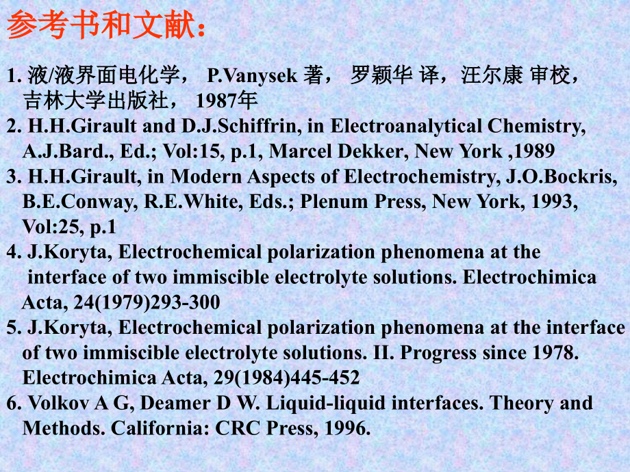 北京大学电分析课件液液界面电化学及电分析化学简介el_第3页