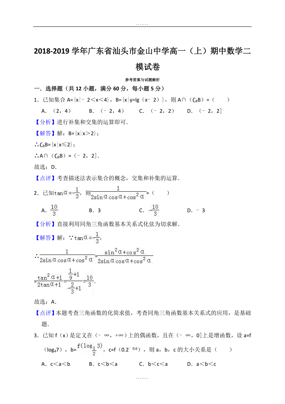 广东省汕头市金山中学2018-2019学年高一（上）期中数学二模试卷_第4页