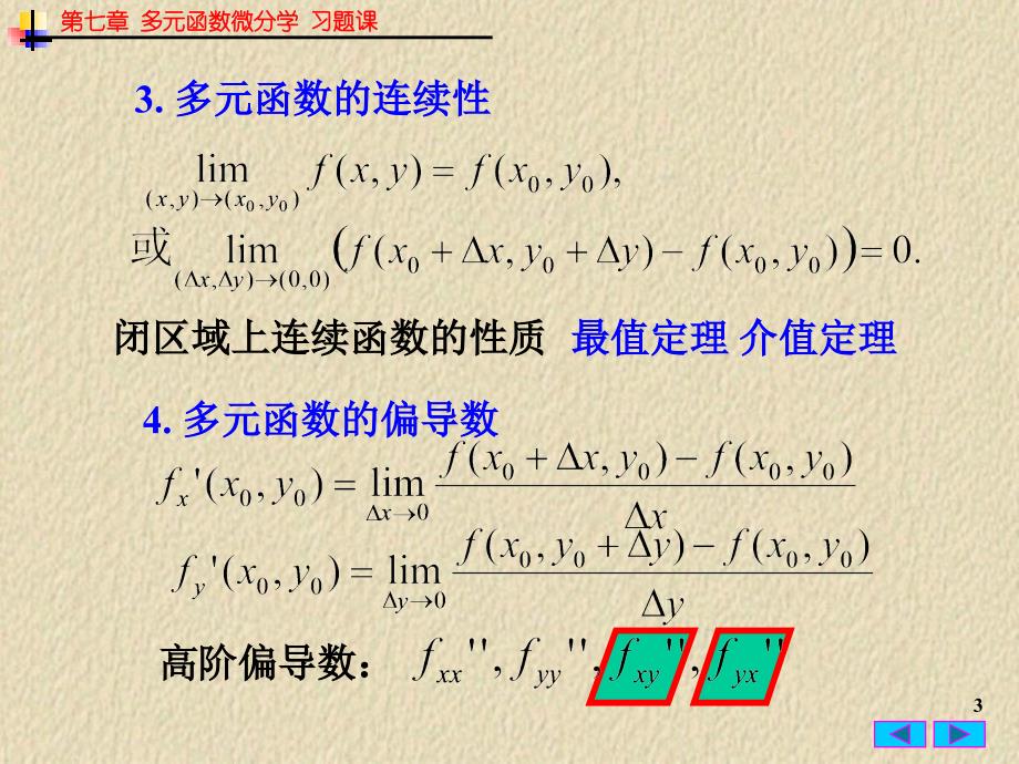 多元函数微分学习题总结_第3页