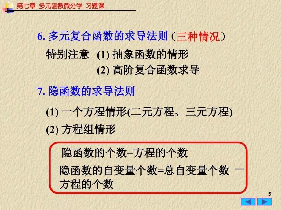 多元函数微分学习题总结_第5页