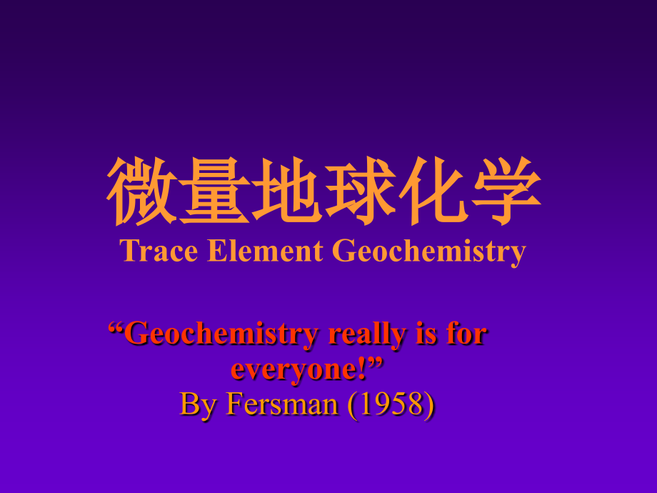 微量元素地球化学课件中国地质大学4微量元素在不同地质体中的分布与分配_第1页