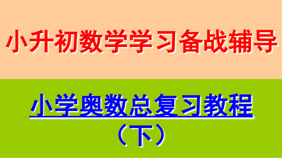 小学奥数总复习教程ppt(下)(小升初必备资料)_第1页