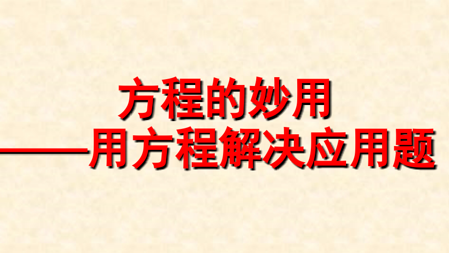 小学奥数总复习教程ppt(下)(小升初必备资料)_第2页