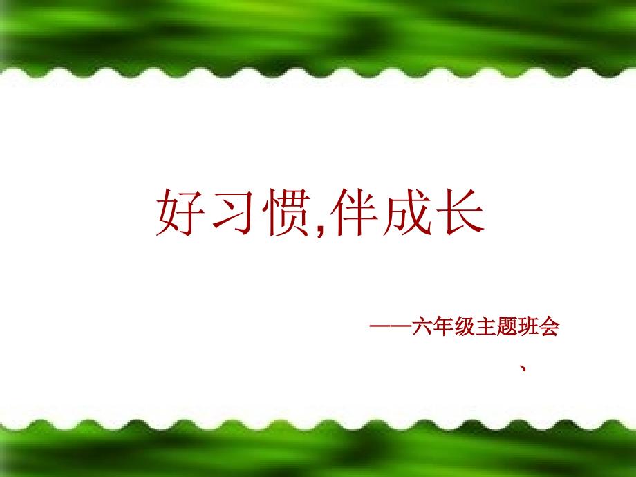 习惯养成主题班会：好习惯,伴成长_第2页