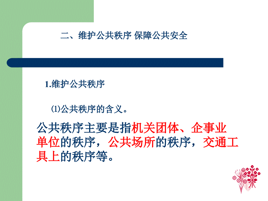 维护社会管理秩序保障公共安全[中学政治政治教学ppt课件]_第1页