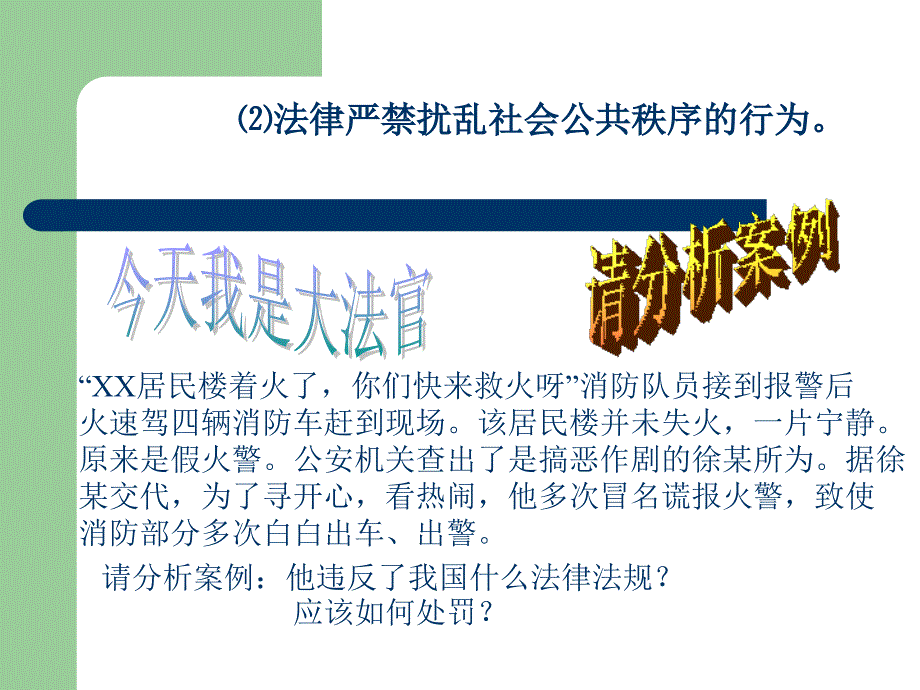 维护社会管理秩序保障公共安全[中学政治政治教学ppt课件]_第2页