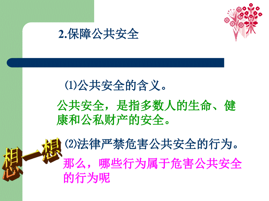 维护社会管理秩序保障公共安全[中学政治政治教学ppt课件]_第4页