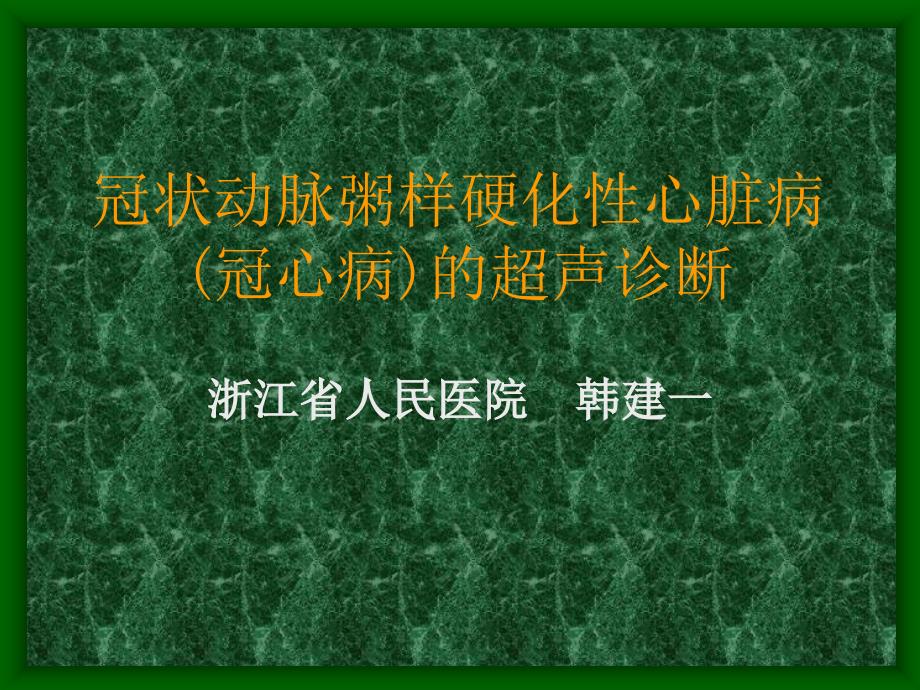 冠状动脉粥样硬化性心脏病冠心病的超声诊断-韩建_第1页