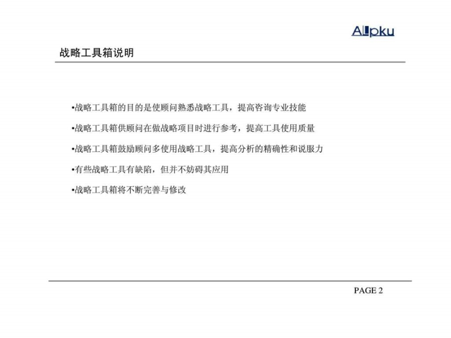 战略工具箱（1.0）_第2页